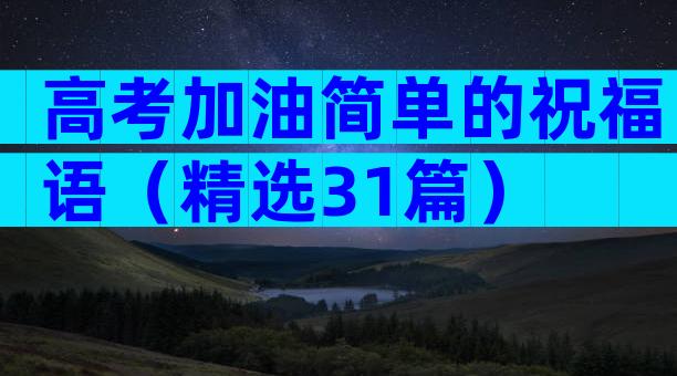 高考加油简单的祝福语（精选31篇）