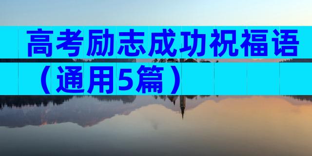 高考励志成功祝福语（通用5篇）