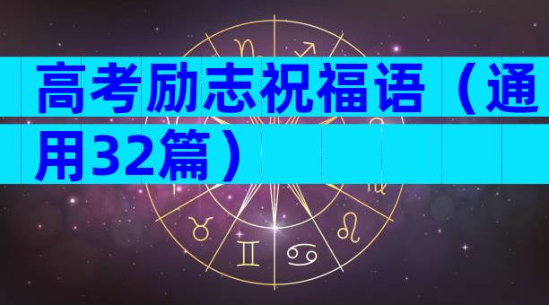 高考励志祝福语（通用32篇）