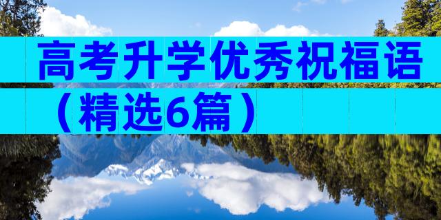 高考升学优秀祝福语（精选6篇）