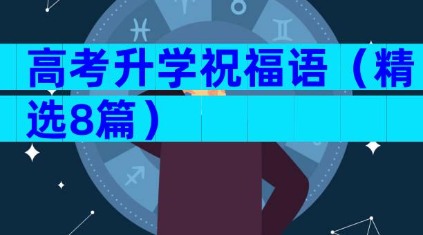 高考升学祝福语（精选8篇）