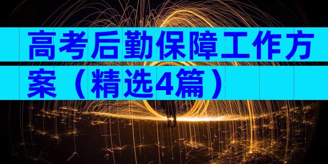 高考后勤保障工作方案（精选4篇）