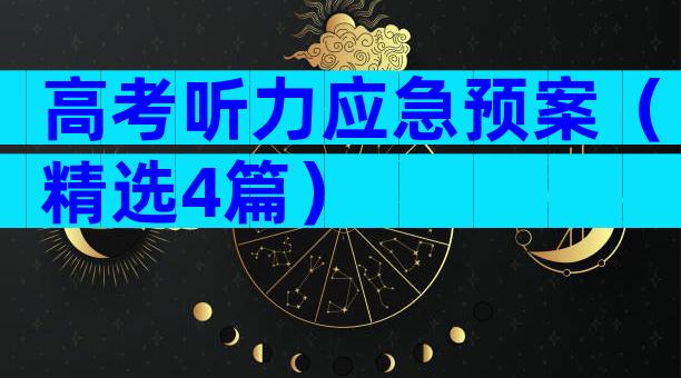 高考听力应急预案（精选4篇）