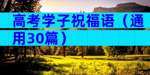 高考学子祝福语（通用30篇）