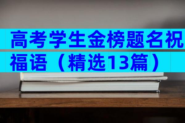 高考学生金榜题名祝福语（精选13篇）