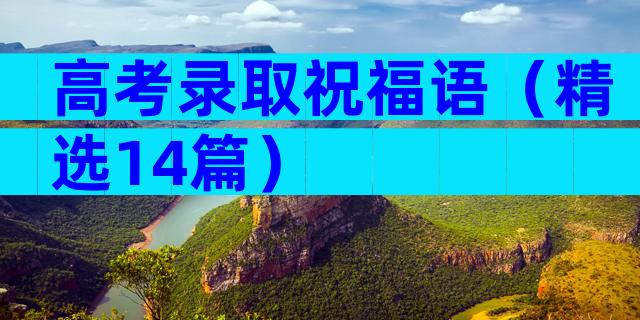 高考录取祝福语（精选14篇）
