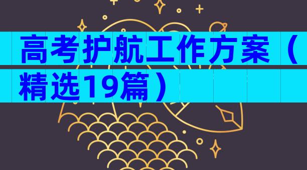 高考护航工作方案（精选19篇）