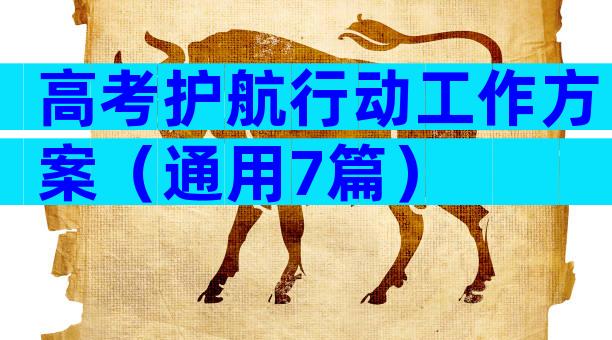 高考护航行动工作方案（通用7篇）