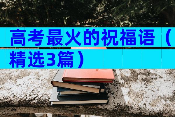 高考最火的祝福语（精选3篇）