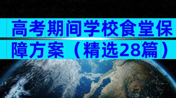 高考期间学校食堂保障方案（精选28篇）