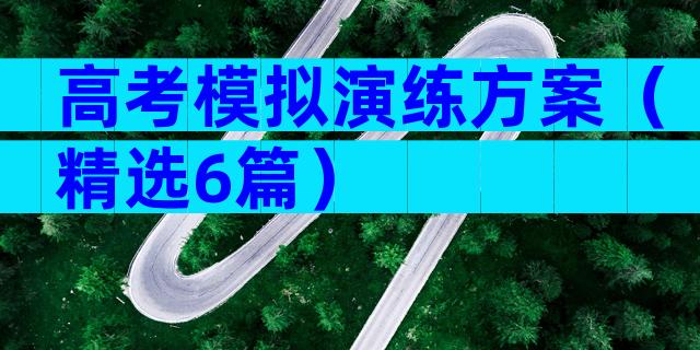 高考模拟演练方案（精选6篇）