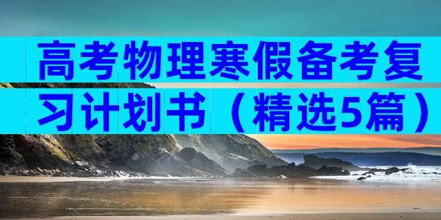 高考物理寒假备考复习计划书（精选5篇）