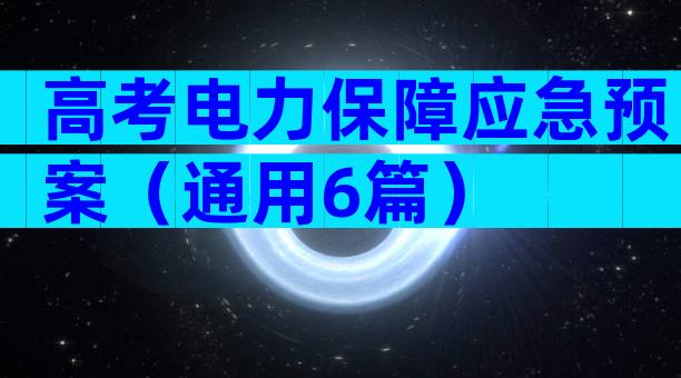高考电力保障应急预案（通用6篇）