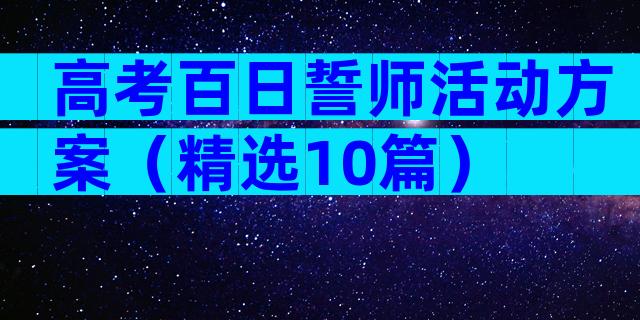 高考百日誓师活动方案（精选10篇）