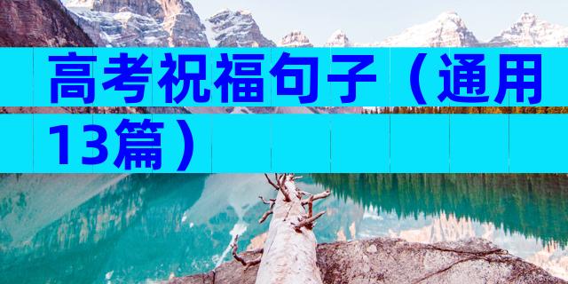 高考祝福句子（通用13篇）