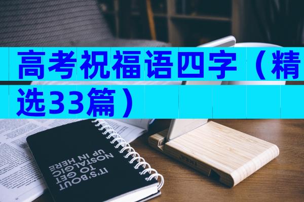 高考祝福语四字（精选33篇）