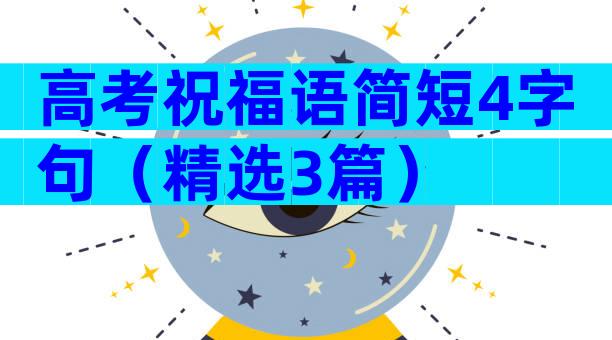 高考祝福语简短4字句（精选3篇）