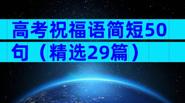 高考祝福语简短50句（精选29篇）