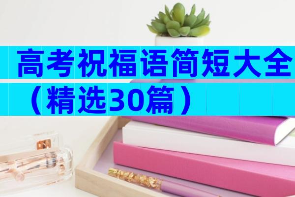 高考祝福语简短大全（精选30篇）