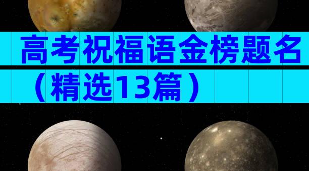 高考祝福语金榜题名（精选13篇）