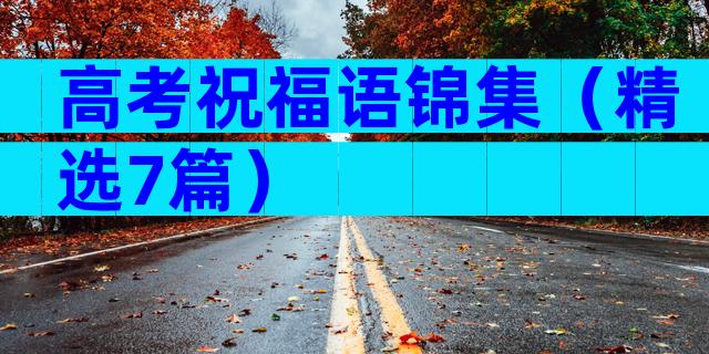 高考祝福语锦集（精选7篇）