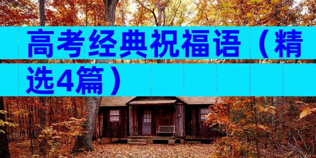 高考经典祝福语（精选4篇）