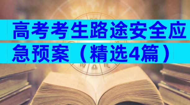 高考考生路途安全应急预案（精选4篇）