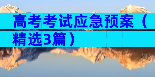 高考考试应急预案（精选3篇）