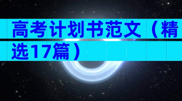 高考计划书范文（精选17篇）