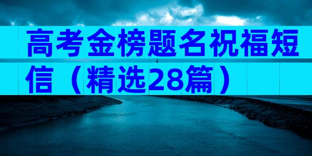 高考金榜题名祝福短信（精选28篇）