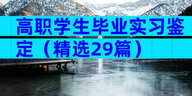 高职学生毕业实习鉴定（精选29篇）