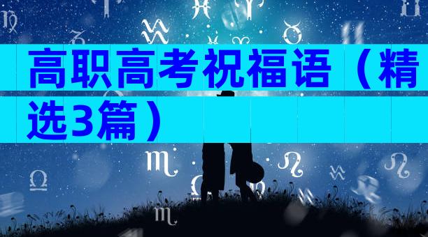 高职高考祝福语（精选3篇）