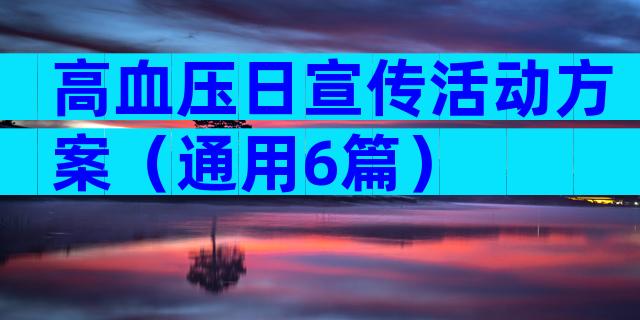 高血压日宣传活动方案（通用6篇）