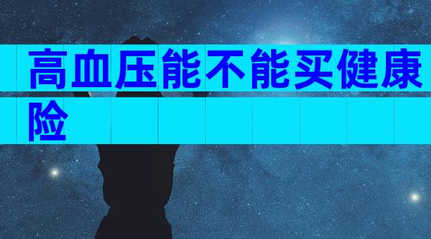 高血压能不能买健康险