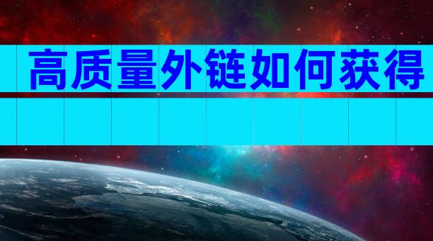 高质量外链如何获得