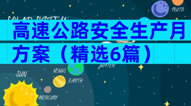 高速公路安全生产月方案（精选6篇）