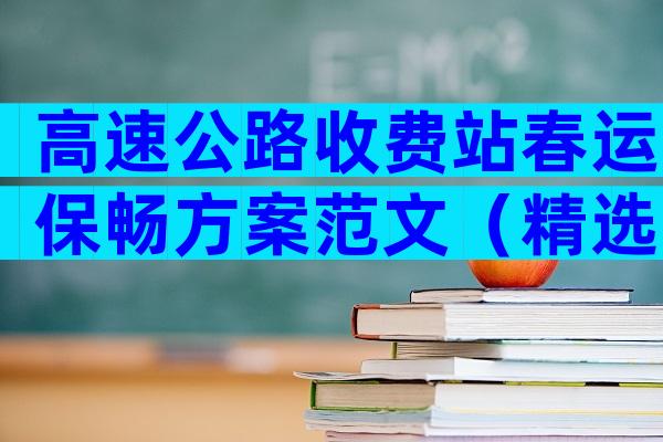 高速公路收费站春运保畅方案范文（精选3篇）