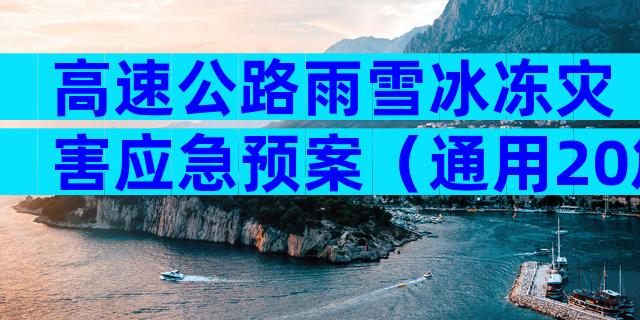 高速公路雨雪冰冻灾害应急预案（通用20篇）