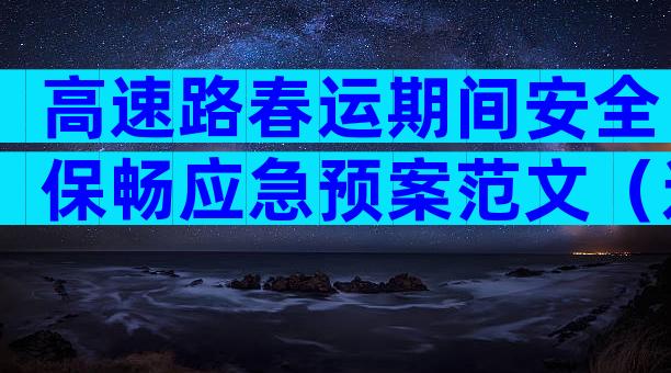 高速路春运期间安全保畅应急预案范文（通用3篇）