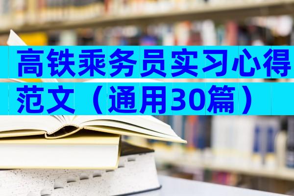 高铁乘务员实习心得范文（通用30篇）