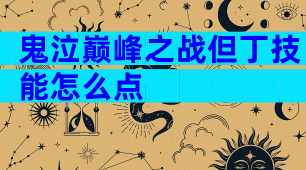 鬼泣巅峰之战但丁技能怎么点