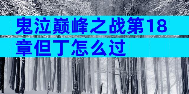 鬼泣巅峰之战第18章但丁怎么过