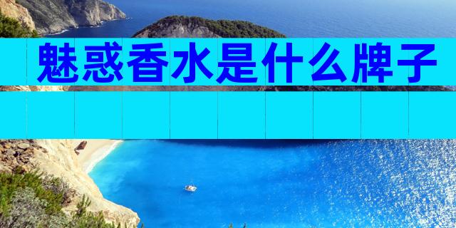 魅惑香水是什么牌子