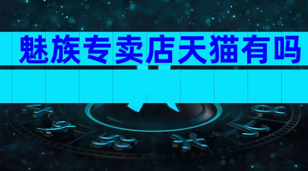 魅族专卖店天猫有吗