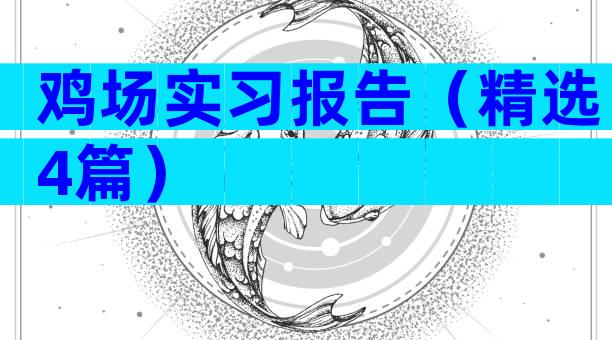 鸡场实习报告（精选4篇）