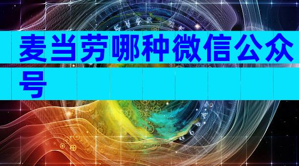 麦当劳哪种微信公众号