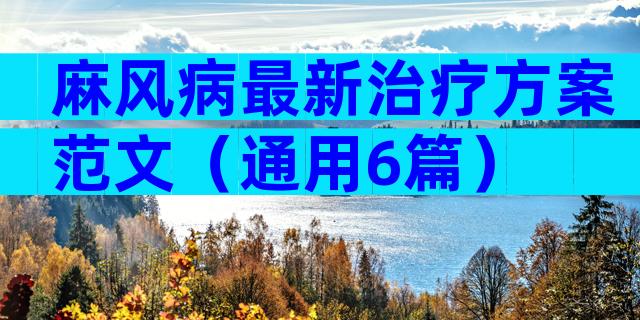 麻风病最新治疗方案范文（通用6篇）