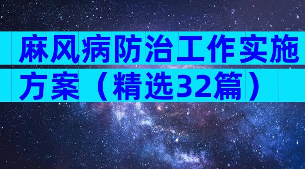 麻风病防治工作实施方案（精选32篇）