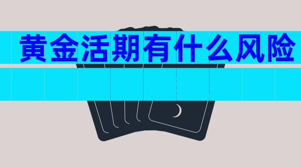 黄金活期有什么风险