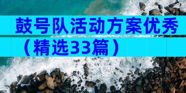 鼓号队活动方案优秀（精选33篇）